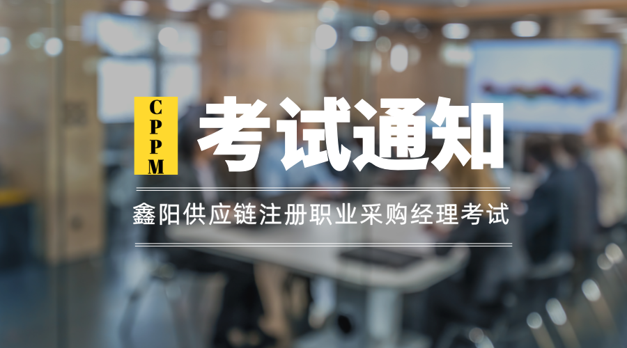 国际注册职业采购经理 CPPM 考试通知