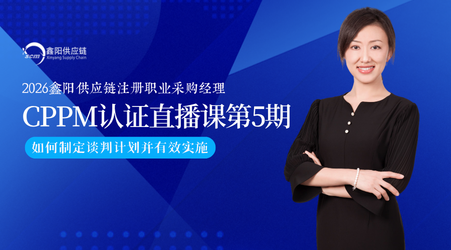 CPPM认证课程：如何制定谈判计划并有效实施6月4日即将开播