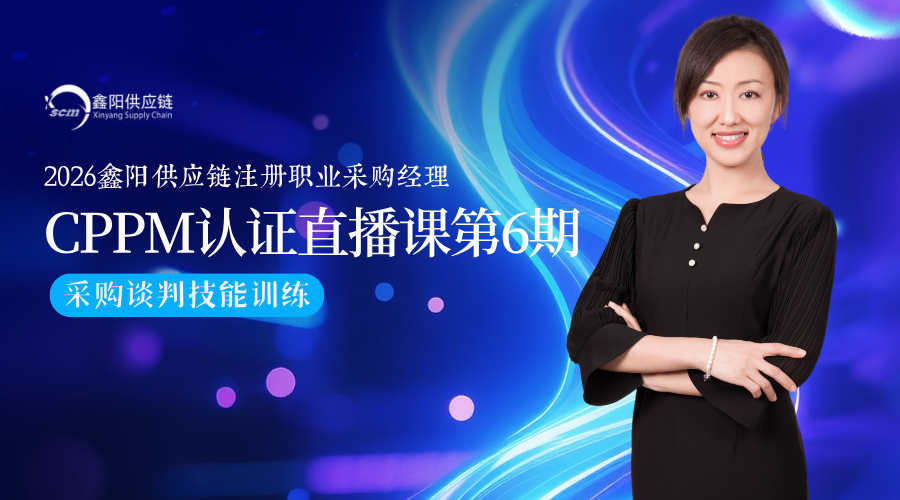 CPPM第6期认证直播课程：采购谈判技能训练，6月11日即将开课