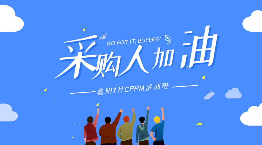 鑫阳供应链7月深圳CPPM认证培训班欢迎加入