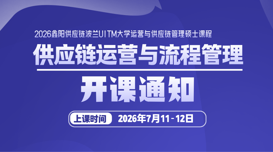 运营与供应链管理硕士课程《供应链运营与流程管理》开课通知