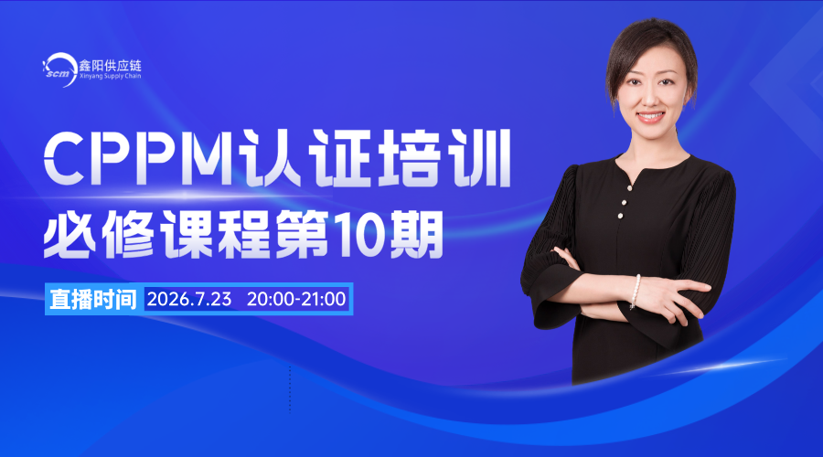 CPPM第10期认证直播课程“采购价格与成本财务分析”邀您参加