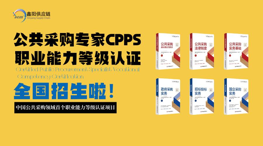 CPPS公共采购专家认证招生简章