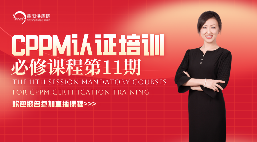 CPPM第11期认证直播课程“供应商成本改善之道”即将开课