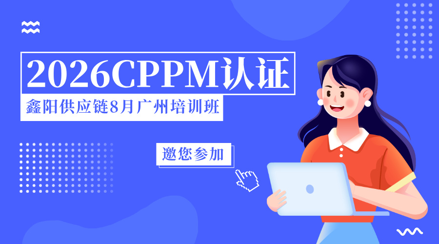 8月广州CPPM采购经理认证培训班