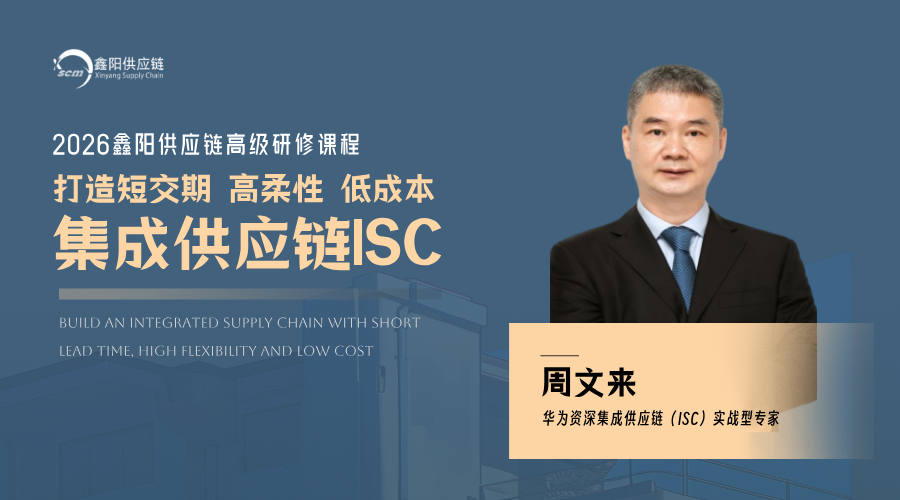 供应链课程！打造短交期、高柔性、低成本集成供应链(ISC)