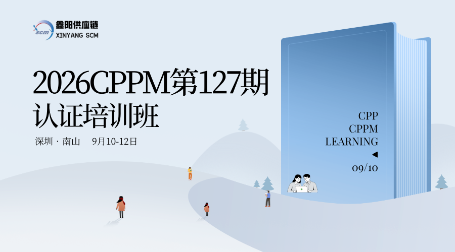 9月采购培训CPPM认证培训深圳班