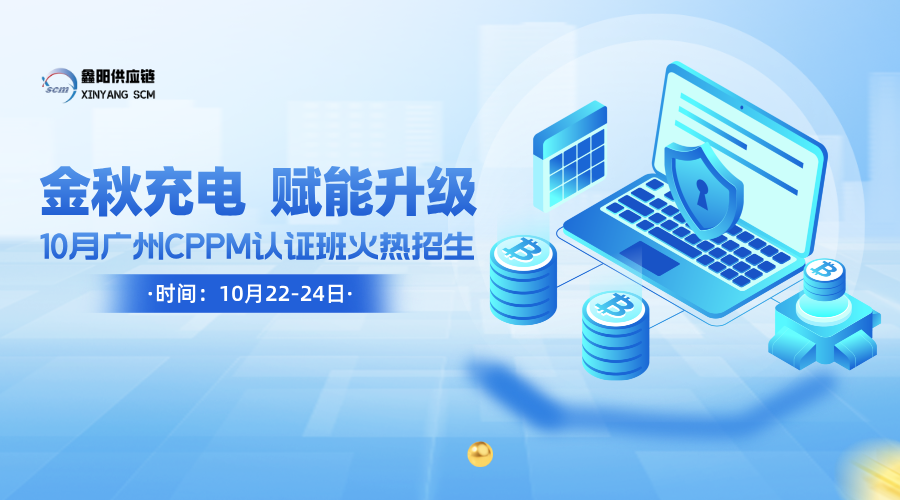 10月采购培训广州CPPM认证培训班