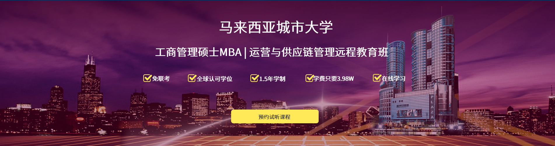 马来西亚城市大学MBA