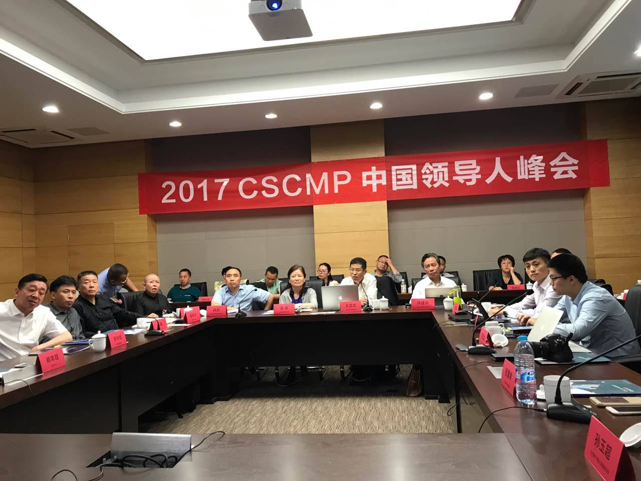 CSCMP中国领导峰会