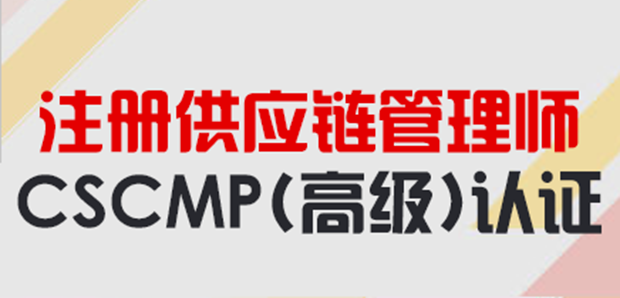 注册供应链管理师